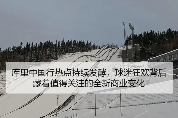 库里中国行热点持续发酵，球迷狂欢背后藏着值得关注的全新商业变化
